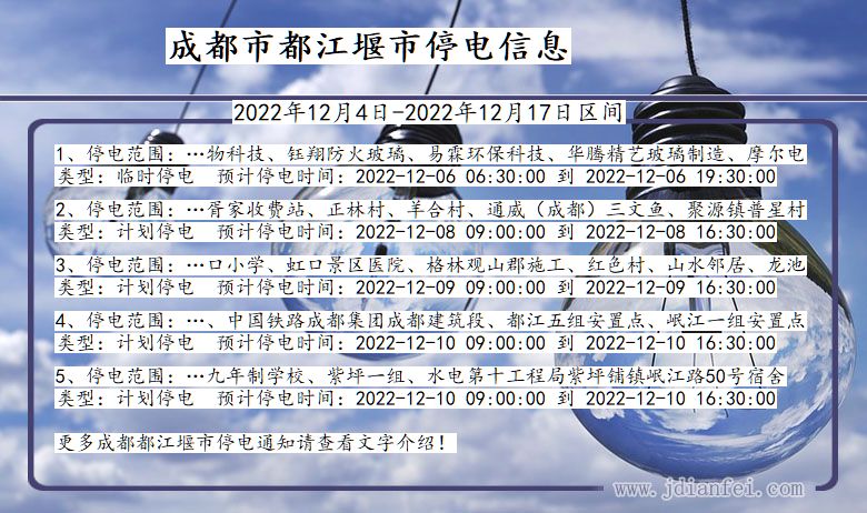 四川省成都都江堰停电通知