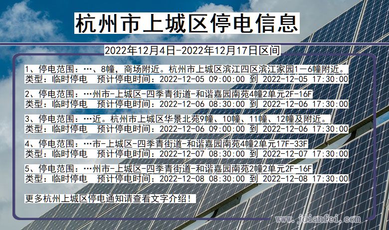 浙江省杭州上城停电通知