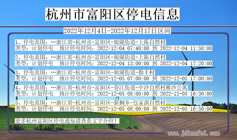 浙江省杭州富阳停电通知