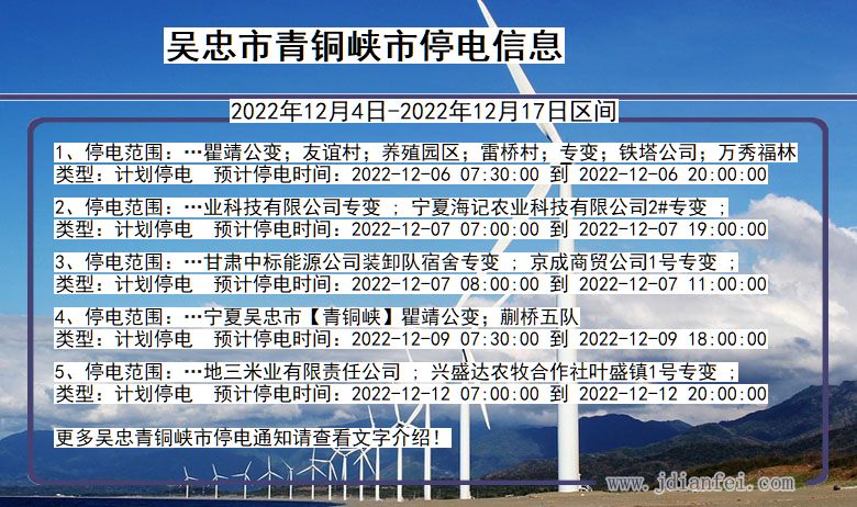 青铜峡停电_吴忠青铜峡2022年12月4日至今停电通知查询