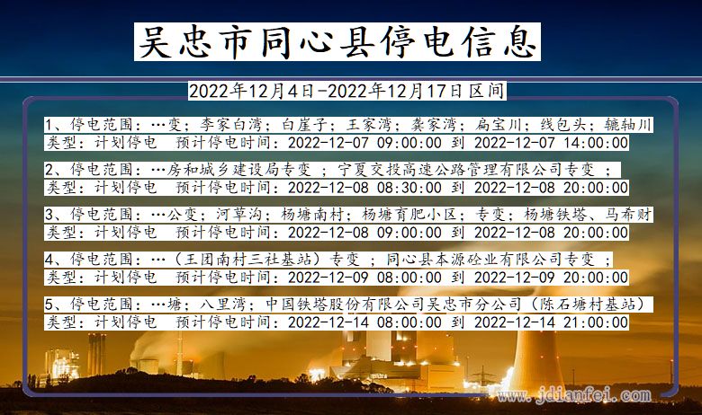 宁夏回族自治区吴忠同心停电通知