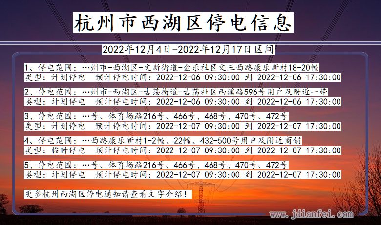 浙江省杭州西湖停电通知