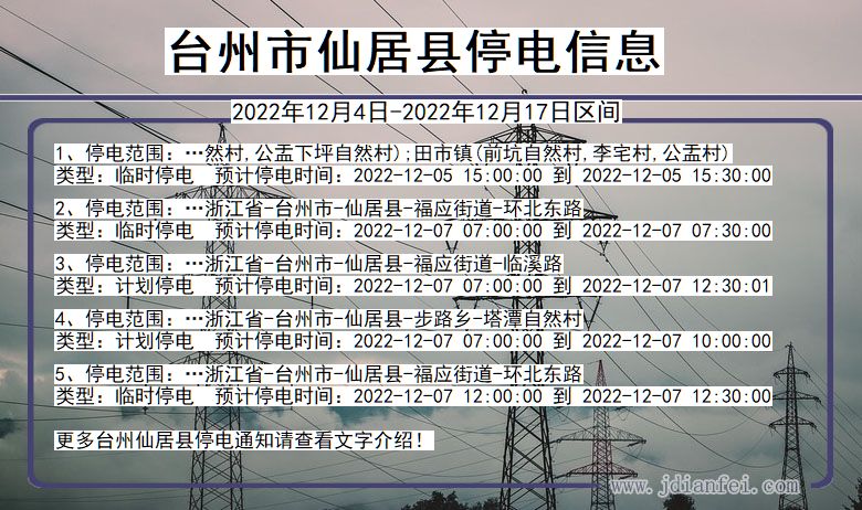 仙居2022年12月4日以后停电通知查询_仙居停电通知公告