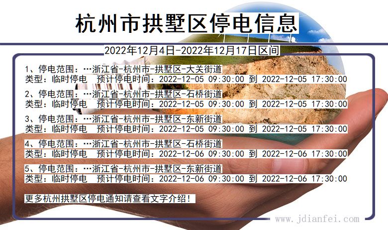 浙江省杭州拱墅停电通知