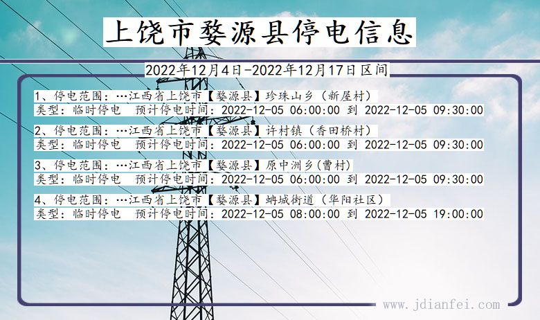 江西省上饶婺源停电通知