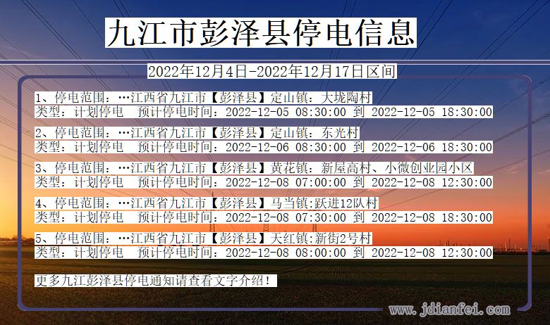 江西省九江彭泽停电通知