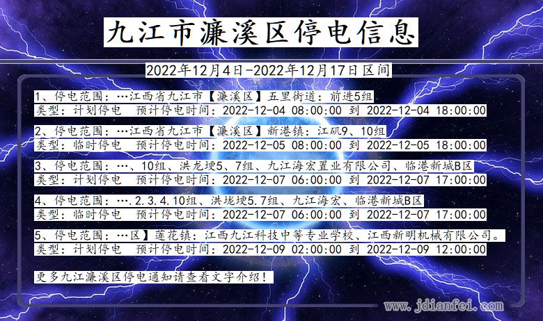 江西省九江濂溪停电通知