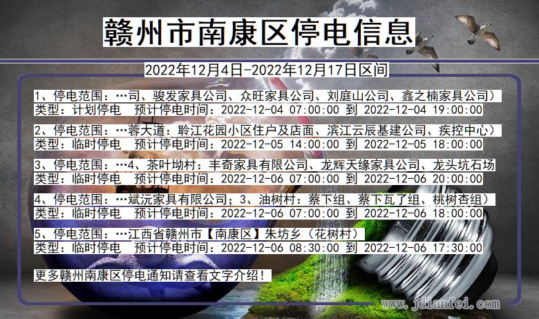 江西省赣州南康停电通知