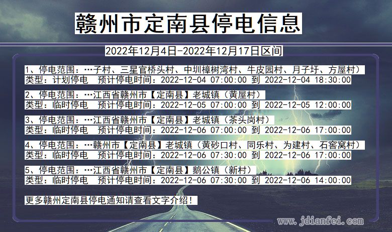 江西省赣州定南停电通知