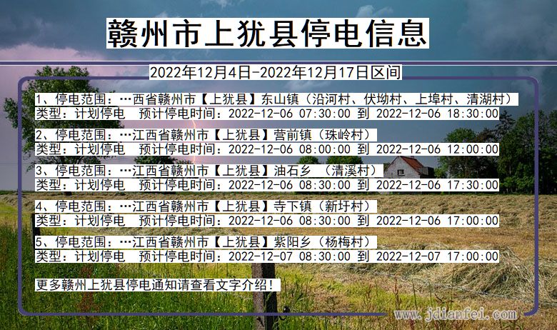 江西省赣州上犹停电通知