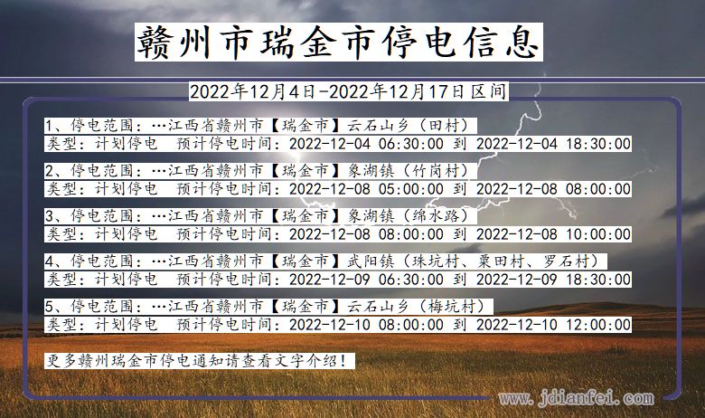 江西省赣州瑞金停电通知