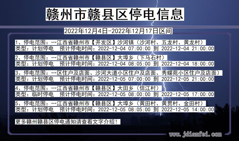 江西省赣州赣停电通知