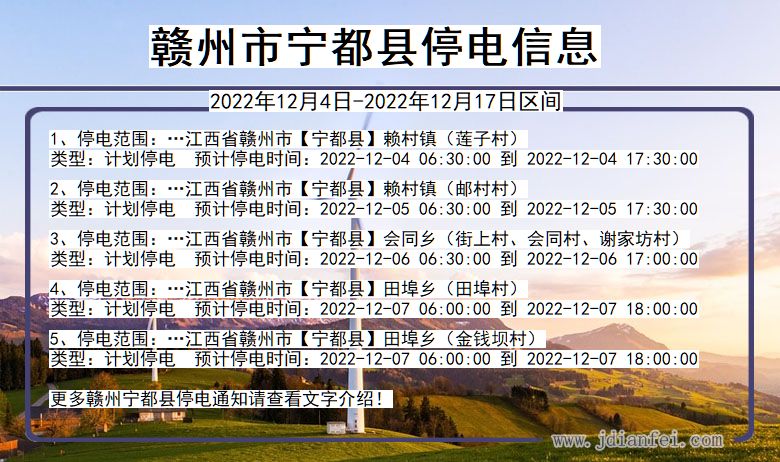 江西省赣州宁都停电通知