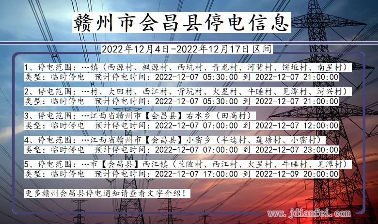 江西省赣州会昌停电通知