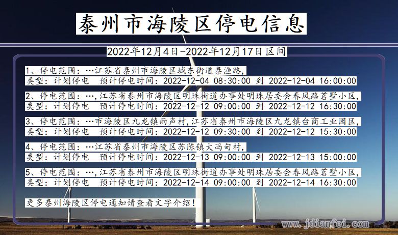 江苏省泰州海陵停电通知