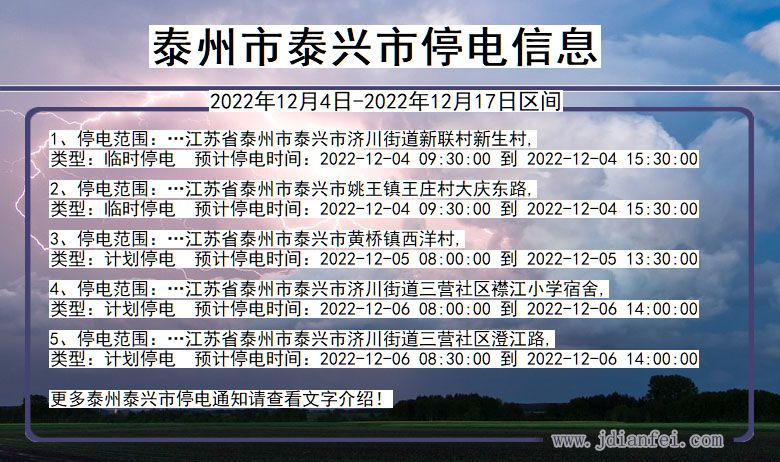 江苏省泰州泰兴停电通知