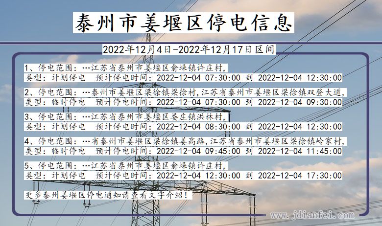 姜堰2022年12月4日以后停电通知查询_姜堰停电通知公告
