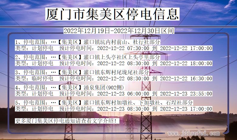 福建省厦门集美停电通知