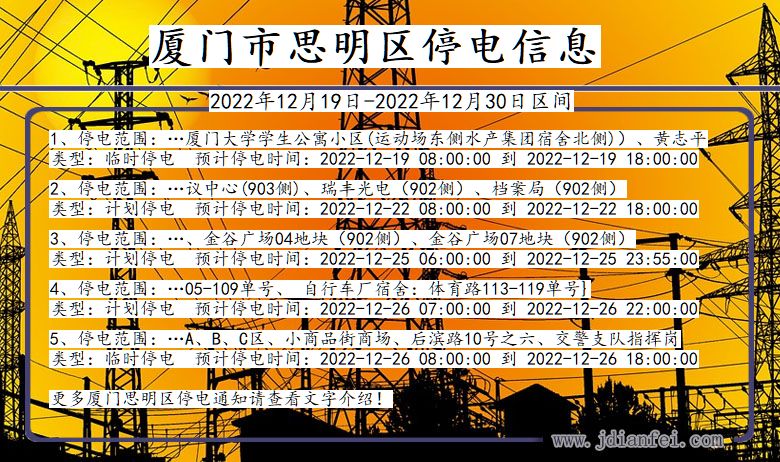 福建省厦门思明停电通知