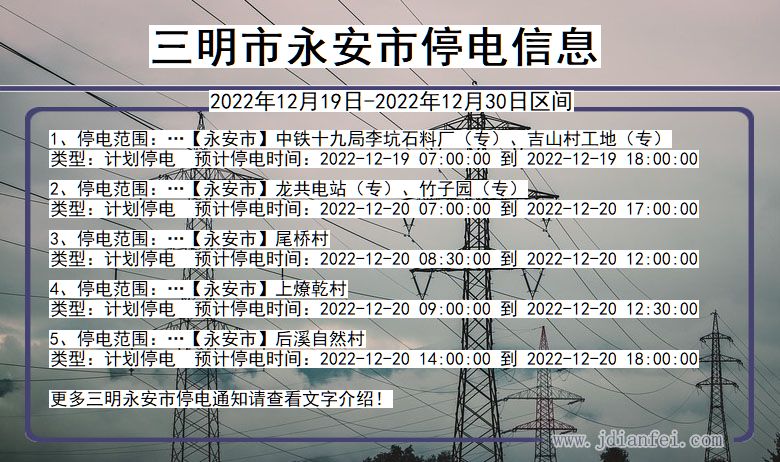 福建省三明永安停电通知