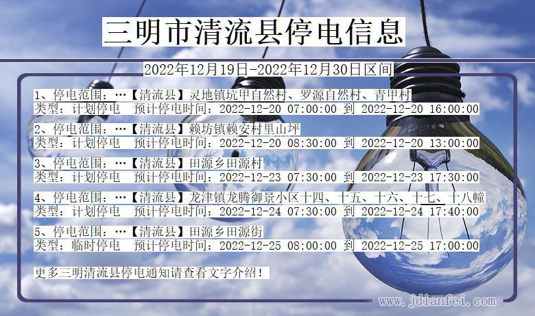 三明清流停电通知 福建省三明清流停电通知