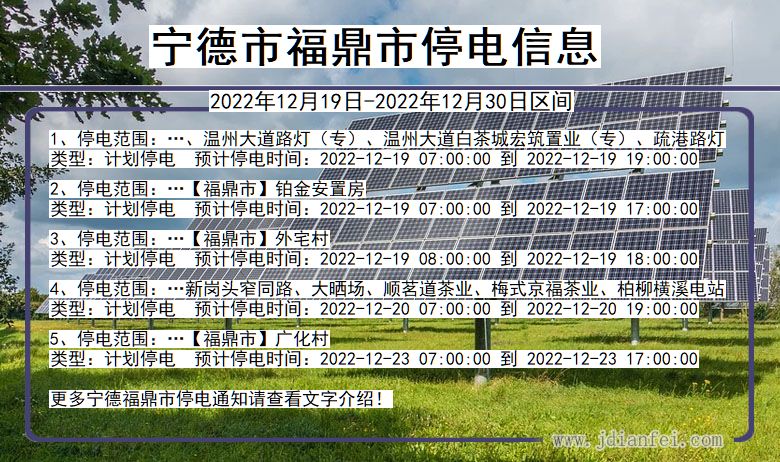 福建省宁德福鼎停电通知