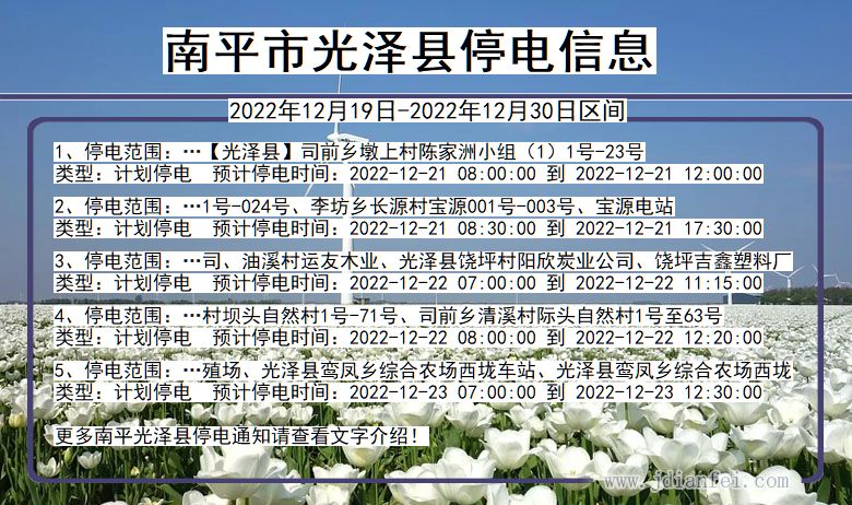 福建省南平光泽停电通知