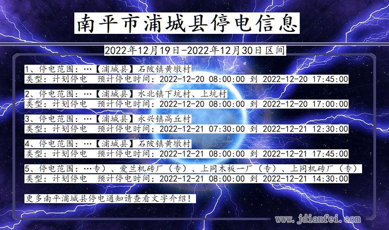 福建省南平浦城停电通知