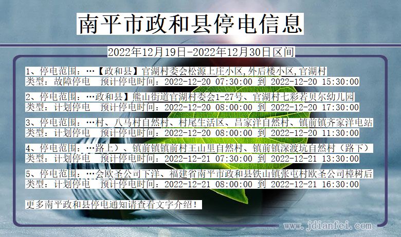 福建省南平政和停电通知