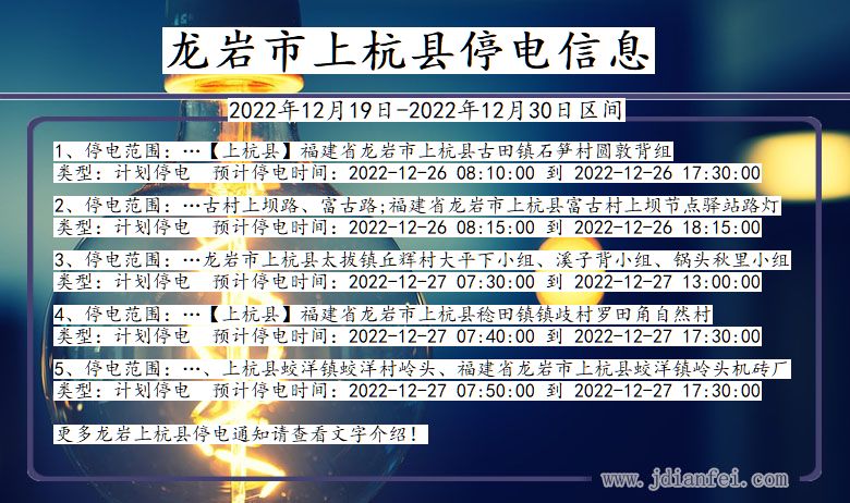 福建省龙岩上杭停电通知