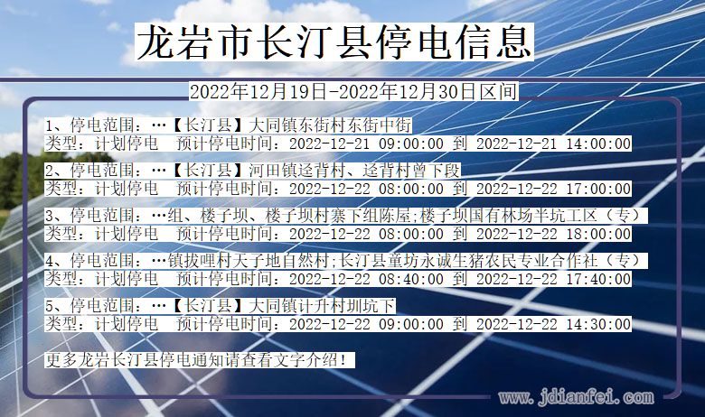 福建省龙岩长汀停电通知