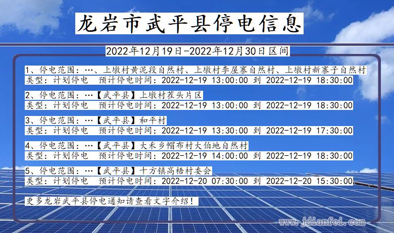 福建省龙岩武平停电通知