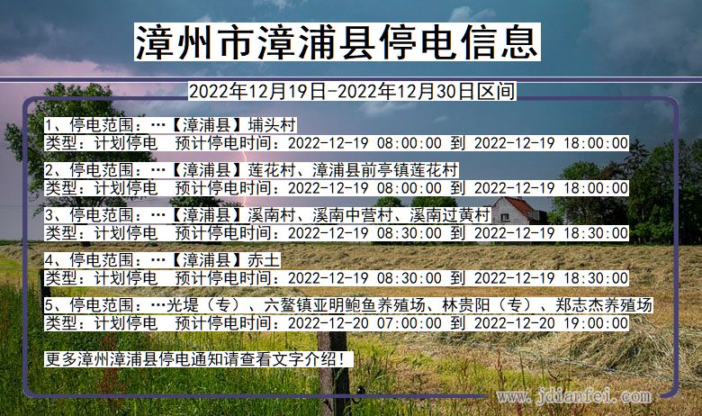 福建省漳州漳浦停电通知