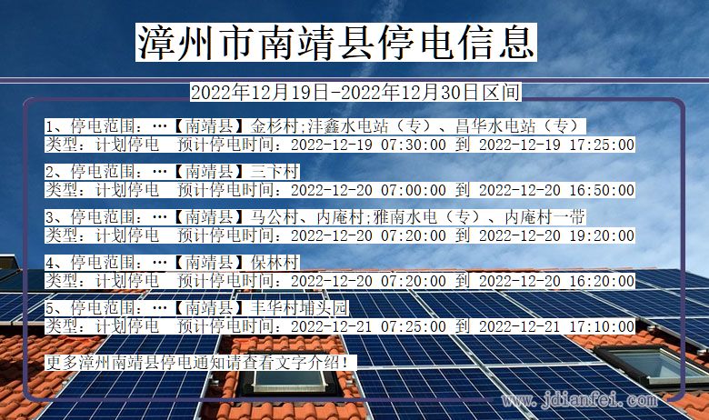 福建省漳州南靖停电通知