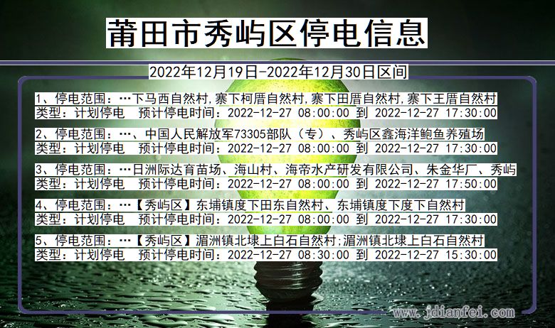 福建省莆田秀屿停电通知