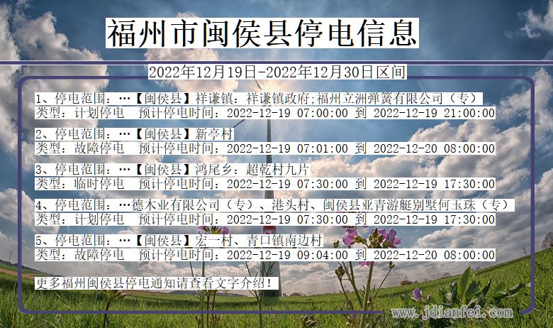 福建省福州闽侯停电通知