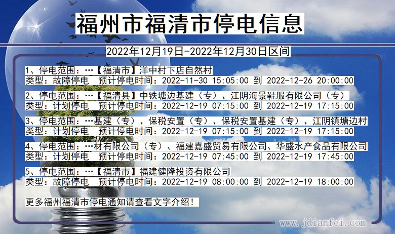 福建省福州福清停电通知