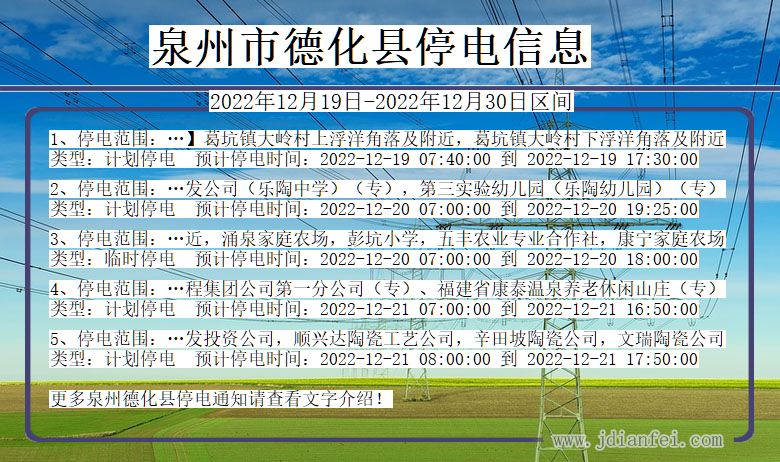 福建省泉州德化停电通知