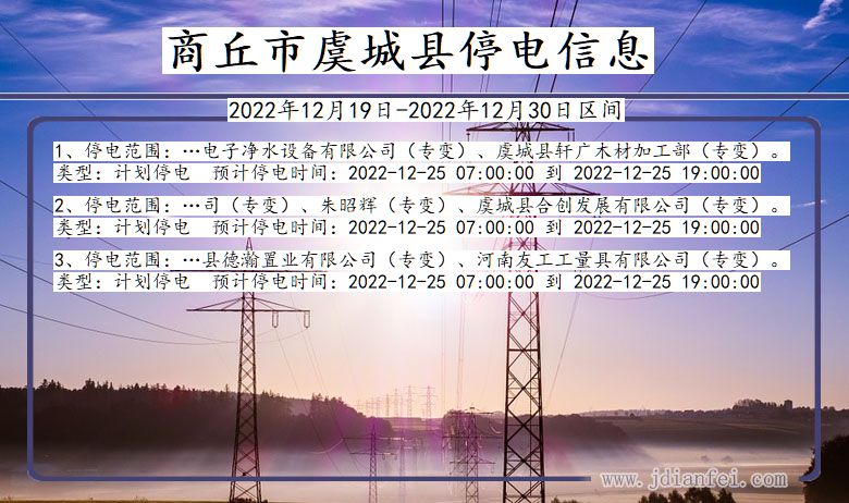 商丘虞城停电通知 河南省商丘虞城停电通知