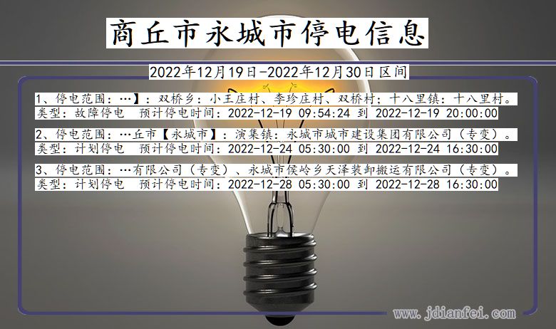 商丘永城停电通知 河南省商丘永城停电通知