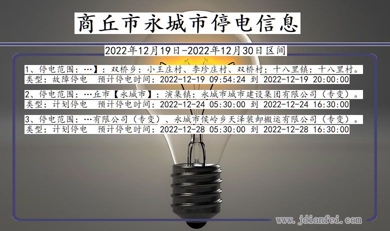 河南省商丘永城停电通知