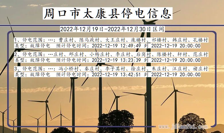 河南省周口太康停电通知