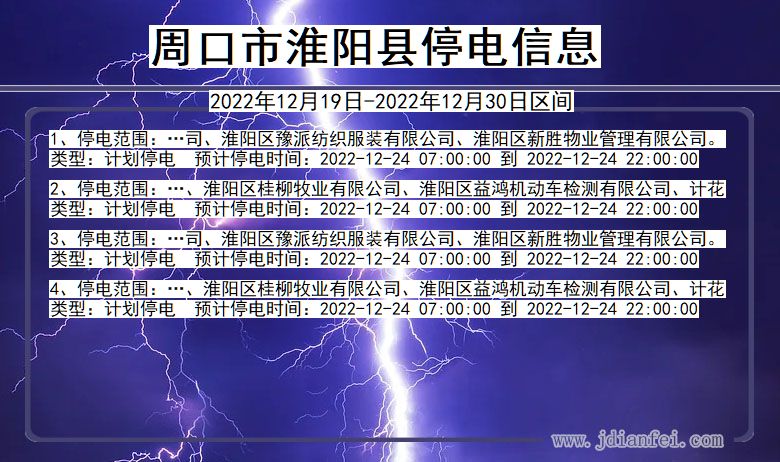 河南省周口淮阳停电通知