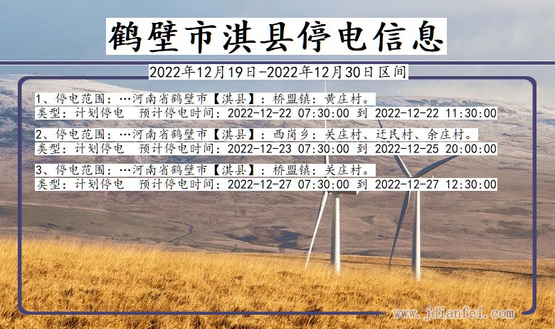 鹤壁淇县停电_淇县2022年12月19日至今日停电通知查询