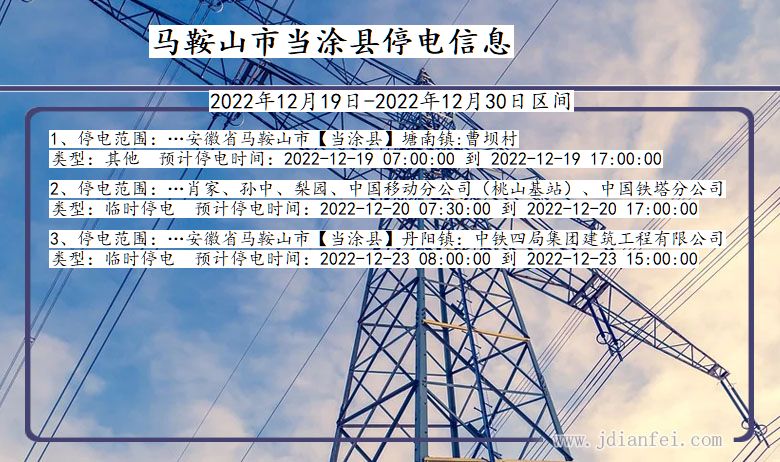 安徽省马鞍山当涂停电通知