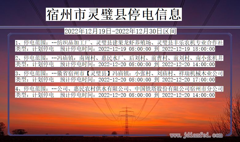 安徽省宿州灵璧停电通知