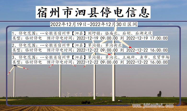 安徽省宿州泗县停电通知