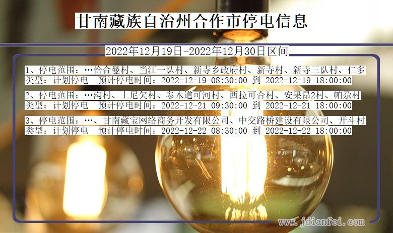 甘肃省甘南藏族自治州合作停电通知