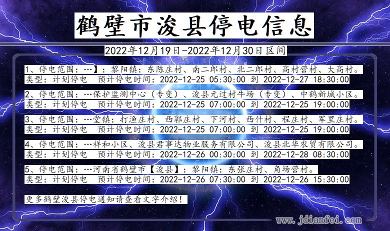 河南省鹤壁浚县停电通知