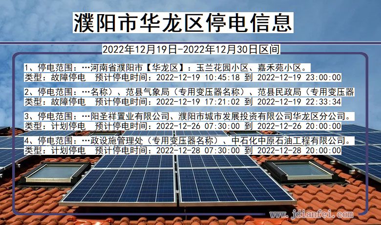 濮阳华龙停电查询_2022年12月19日以后停电通知